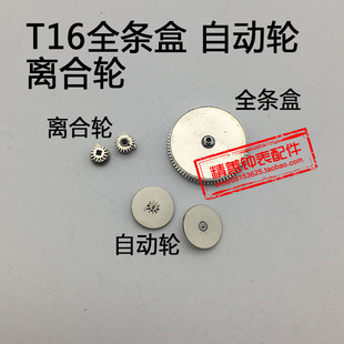 T16机芯零件手表配件机械机芯散件修表零件全条盒离合轮自动轮