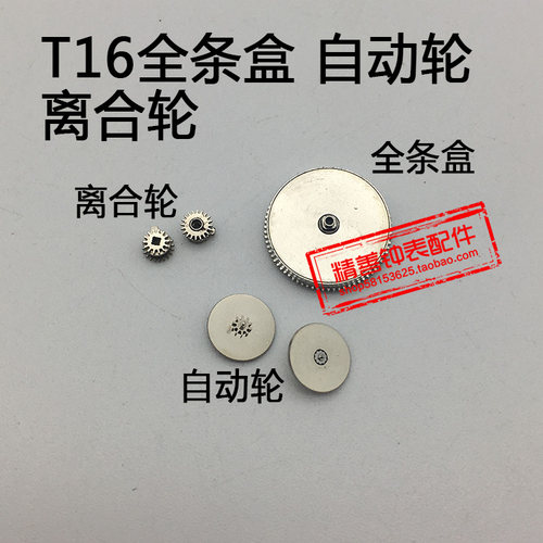T16机芯零件手表配件机械机芯散件修表零件全条盒离合轮自动轮