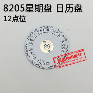 8205机芯上下历12点位星期盘日历盘机械机芯散件修表零件手表配件