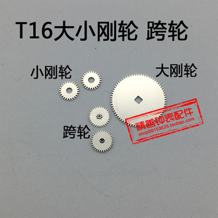 T16机芯零件配件手表配件机械机芯散件修表零件大刚轮小刚轮跨轮