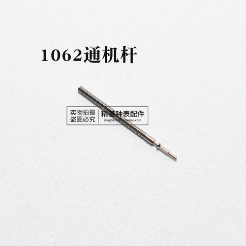 1062 63 64 69机芯把杆自来杆通机杆把芯调时间表杆钟表手表配件