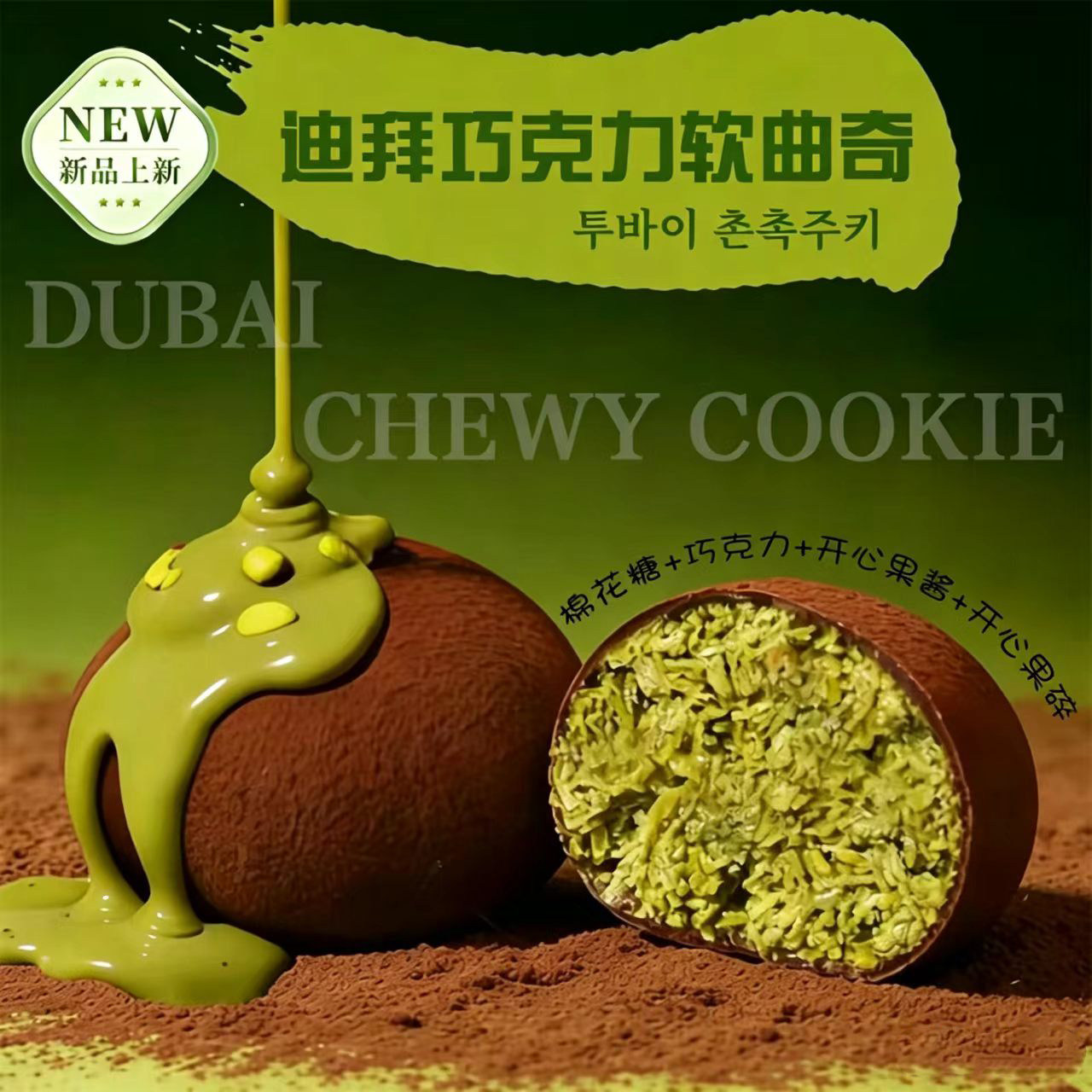 谷物元塑必吃迪拜软曲奇明星同款糯叽叽巧克力开心果解馋零食