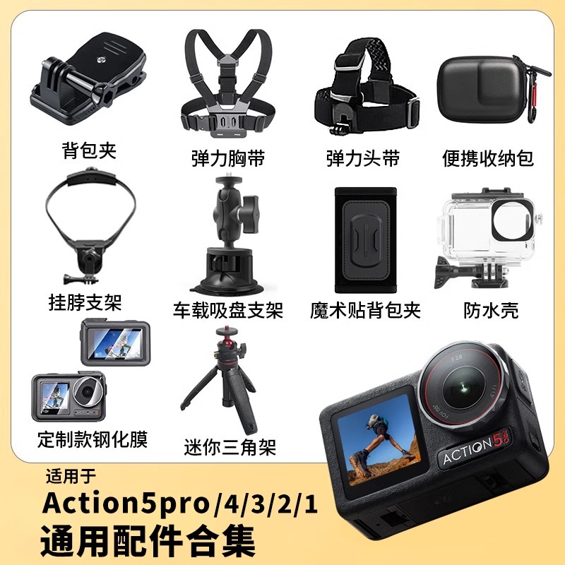喜之Action5pro/4/3运动相机配件