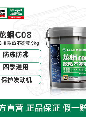 龙蟠C08防冻液商用车不冻液-25/-35/-45防沸防锈防腐9kg