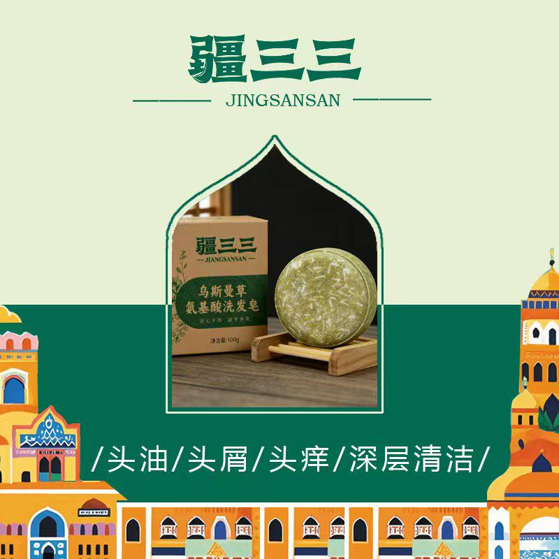 新疆乌斯曼草氨基酸洗发皂洗头皂头油头痒掉头不含硅油