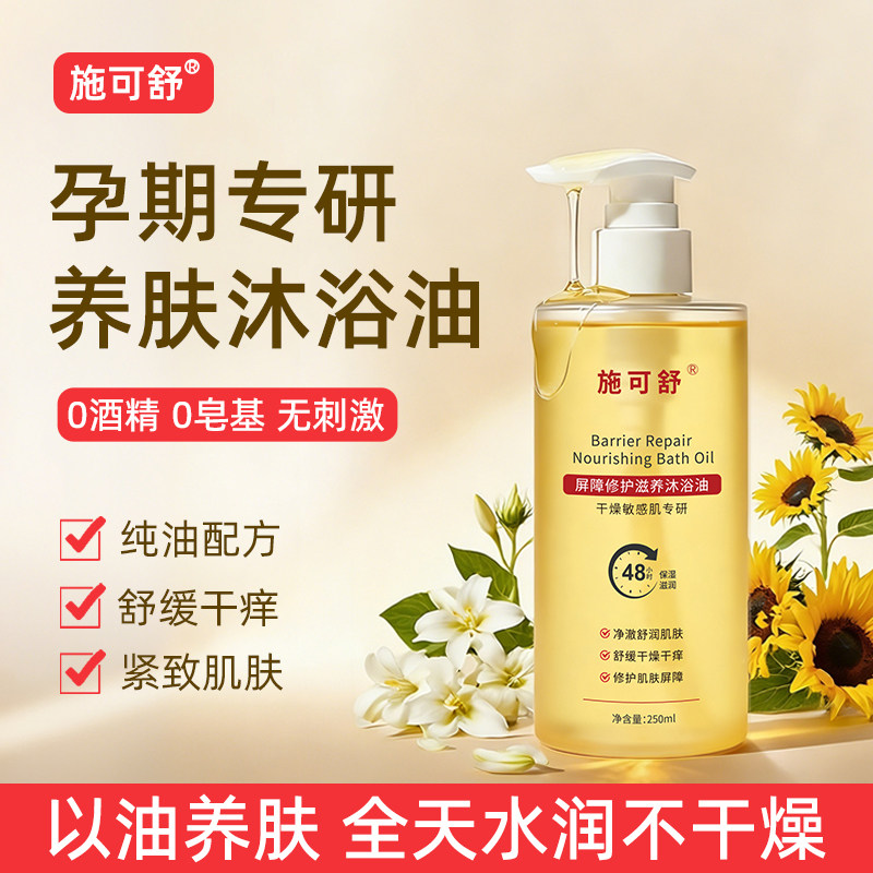 孕期养肤沐浴油成人皮肤干燥瘙痒保湿滋润干皮孕妇专用沐浴露可用
