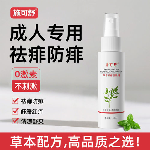 成人专用，祛痱防痱，超有效！