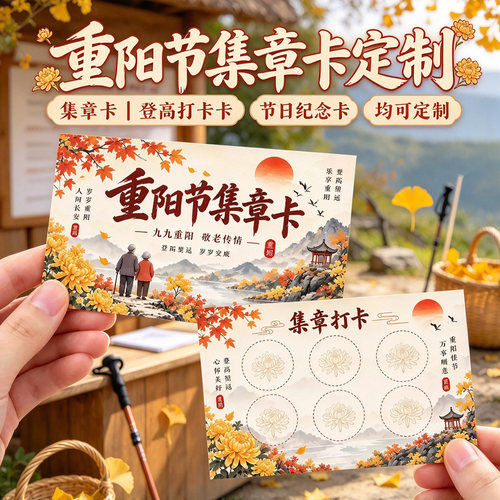 重阳敬老主题活动集章卡定制印刷