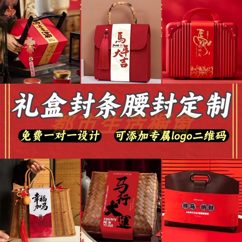 马年新年春节礼盒腰封定制年货伴手礼封套包装盒logo封条卡套定做,个性定制/设计服务/DIY,腰封定制,淘宝优惠券,粉丝福利购,淘宝优惠卷