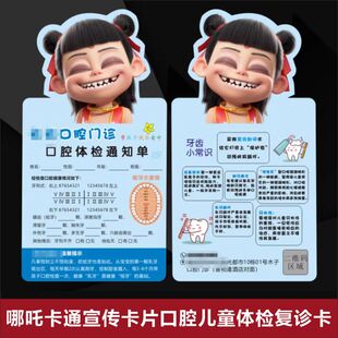 哪吒2口腔儿童体检通知单定制设计 牙科医院门诊所检查预约复诊卡