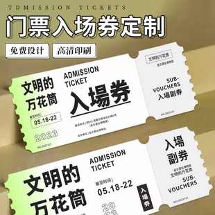 门票入场券定制异形抵用券兑换券火锅餐饮代金券运动会演唱会票根