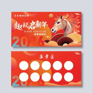 幼儿园2026新年游园会国风马新春年集章卡设计定制亲子积分活动卡