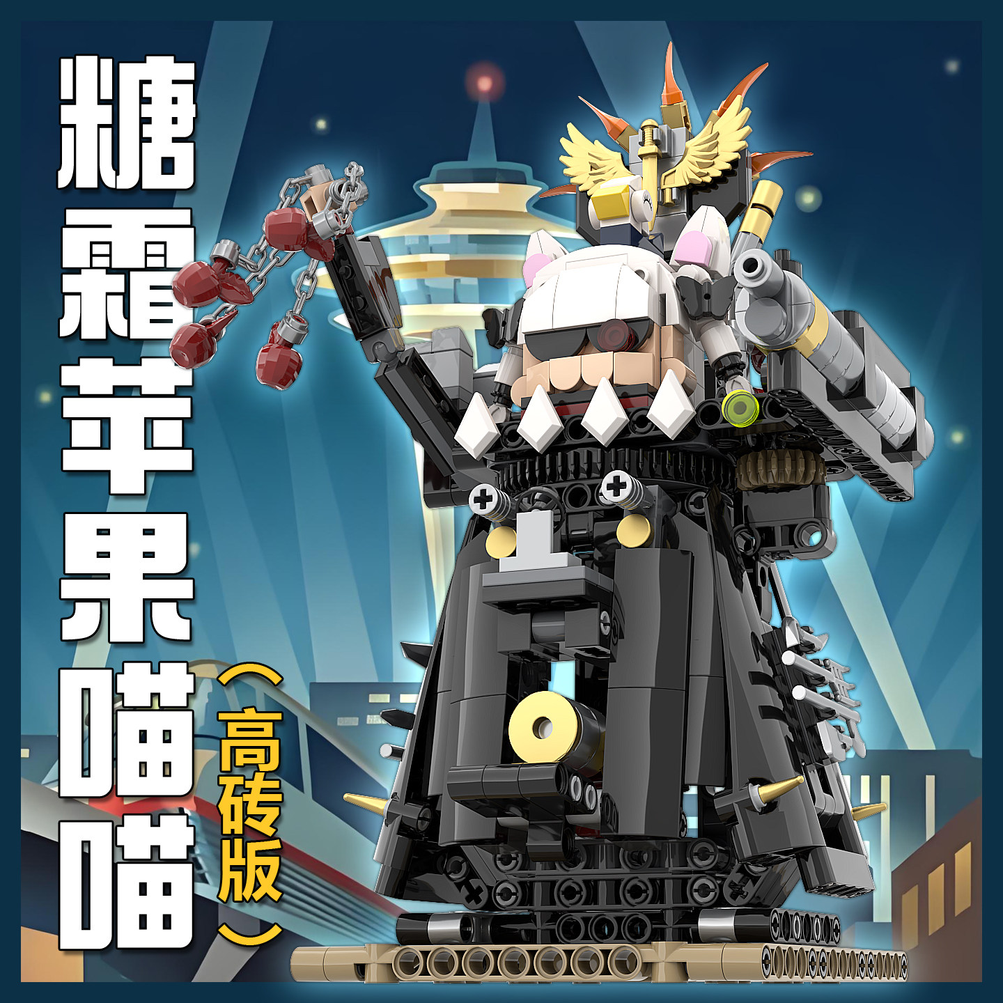 【高砖开源】糖霜苹果喵喵网络热梗机甲高砖补档版