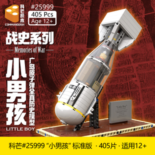 科芒积木25999二战广岛原子弹小男孩模型全内构历史拼装玩具12+