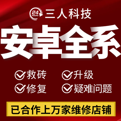 安卓手机远程激活刷机维修