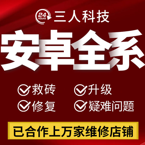 安卓手机远程激活刷机维修