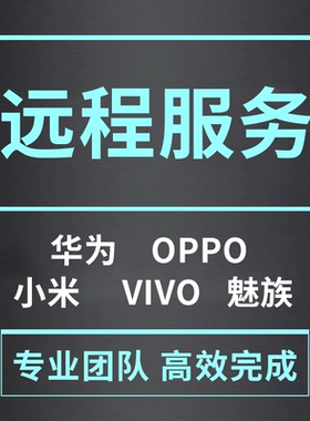 手机刷机远程适用华为OPPO魅族荣耀VIVO小米红米刷机救砖激活降级