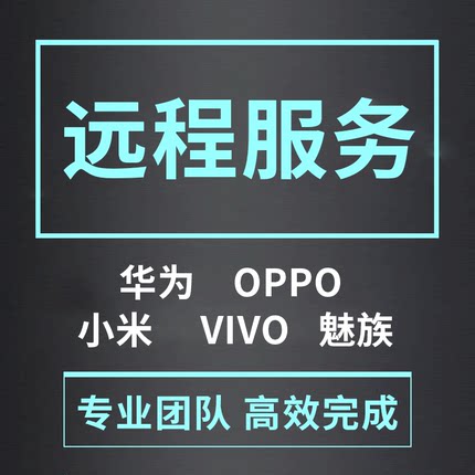 华为OPPO魅族荣耀VIVO小米红米鸿蒙刷机救砖维修安卓手机刷机远程