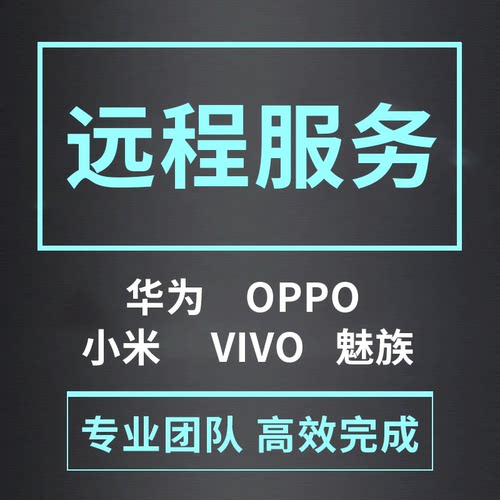 手机刷机远程适用华为OPPO魅族荣耀VIVO小米红米刷机救砖激活降级
