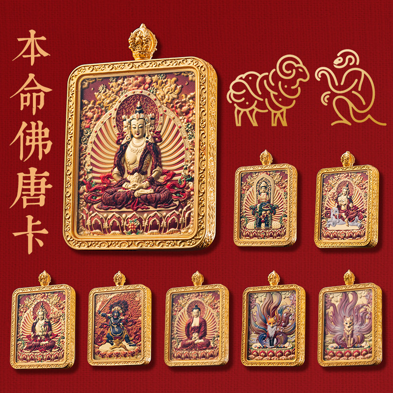 五台山唐卡吊坠五爷大日如来菩萨本命佛十二生肖守护神羊猴护身符