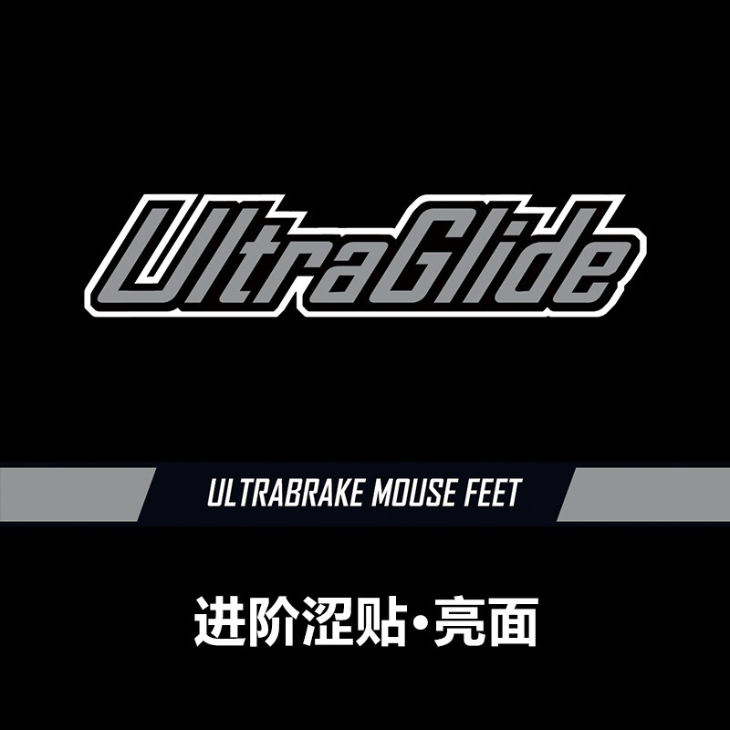 Ultraglide鼠标脚贴黑色UB涩刹车贴亮面鼠标脚贴GPW二代毒蝰
