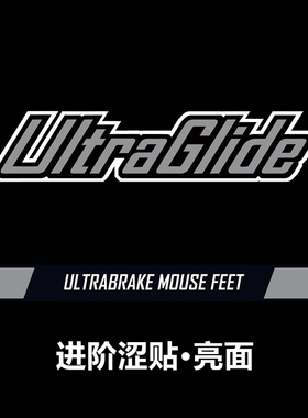 Ultraglide鼠标脚贴黑色UB涩刹车贴亮面鼠标脚贴GPW二代毒蝰