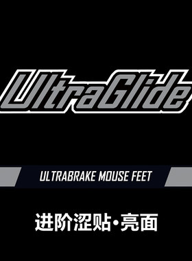 Ultraglide涩脚贴亮面