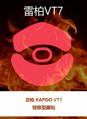 喵呜外设Ultraglide鼠标脚贴RAPOO雷柏VT7二代VT7 MAX脚垫顺滑控