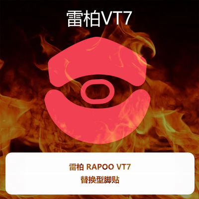 喵呜外设Ultraglide鼠标脚贴RAPOO雷柏VT7二代VT7 MAX脚垫顺滑控