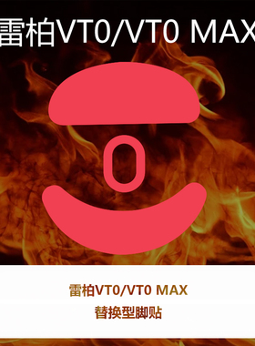 喵呜外设Ultraglide鼠标脚贴雷柏VT0 VT0 MAX特氟龙顺滑控制