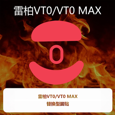 喵呜外设Ultraglide鼠标脚贴雷柏VT0 VT0 MAX特氟龙顺滑控制