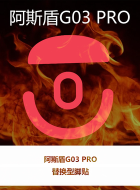 喵呜外设Ultraglide鼠标脚贴阿斯盾G03 PRO脚垫顺滑控制