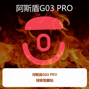 喵呜外设Ultraglide鼠标脚贴阿斯盾G03 PRO脚垫顺滑控制