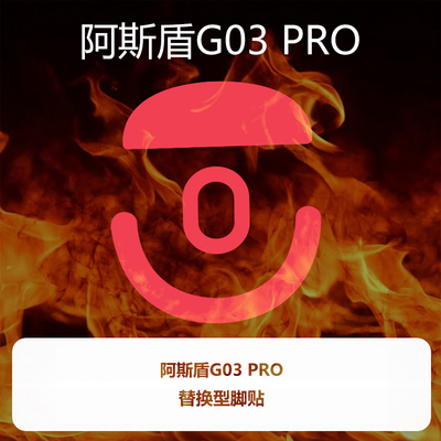 喵呜外设Ultraglide鼠标脚贴阿斯盾G03 PRO脚垫顺滑控制