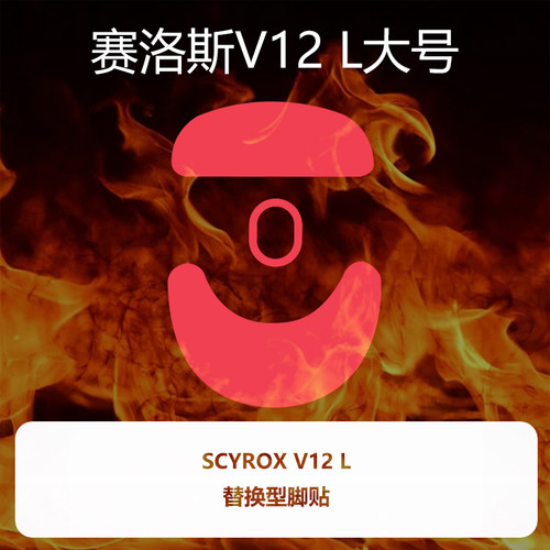 Ultraglide鼠标脚贴适用于SCYROX赛洛斯V12L大号特氟龙顺滑V12 L