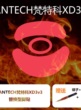 喵呜外设Ultraglide鼠标脚贴适用于FANTECH梵特科XD3v3升级版