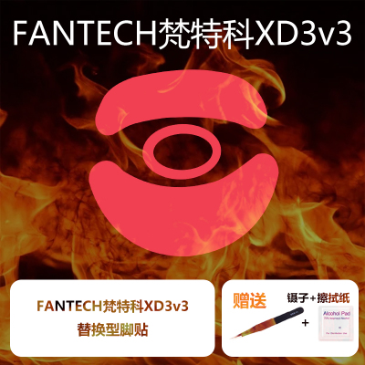 喵呜外设Ultraglide鼠标脚贴适用于FANTECH梵特科XD3v3升级版