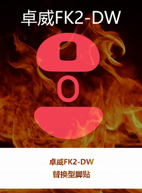 喵呜外设Ultraglide鼠标脚贴zowie卓威FK2-DW特氟龙顺滑控制脚垫