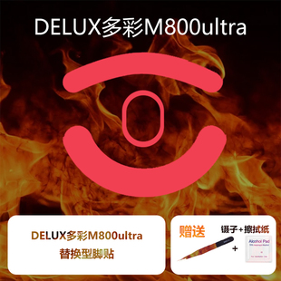 Ultraglide鼠标脚贴适用于DELUX多彩M800ultra特氟龙顺滑