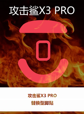 喵呜外设Ultraglide鼠标脚贴Attack Shark攻击鲨X3特氟龙控制顺滑