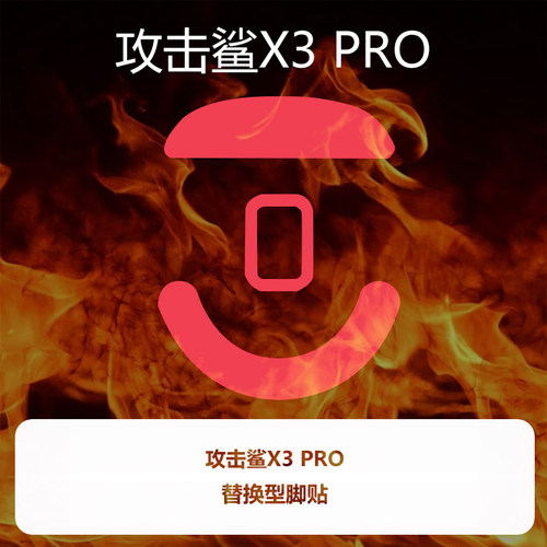 喵呜外设Ultraglide鼠标脚贴Attack Shark攻击鲨X3特氟龙控制顺滑