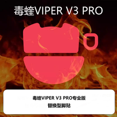 喵呜外设Ultraglide鼠标脚贴毒蝰V3专业版Pro Viper v3 pro专业版