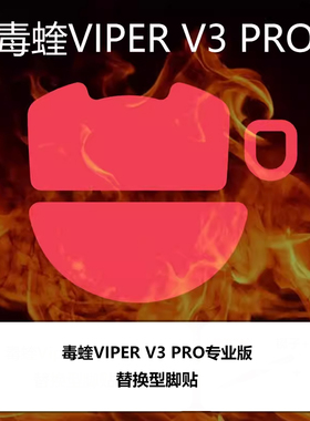 喵呜外设Ultraglide鼠标脚贴毒蝰V3专业版Pro Viper v3 pro专业版