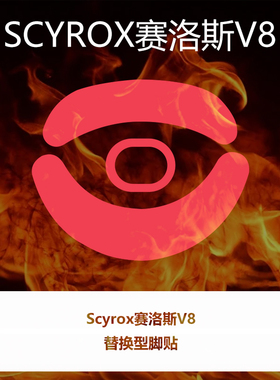 喵呜外设Ultraglide鼠标脚贴Scyrox赛洛斯V8特氟龙PTFE控制顺滑