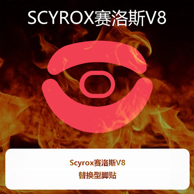 喵呜外设Ultraglide鼠标脚贴Scyrox赛洛斯V8特氟龙PTFE控制顺滑