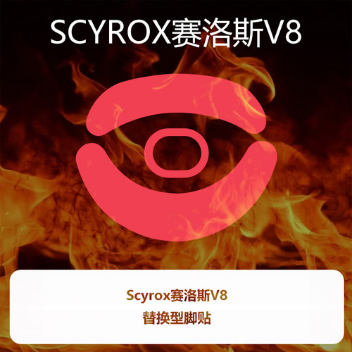 喵呜外设Ultraglide鼠标脚贴Scyrox赛洛斯V8特氟龙PTFE控制顺滑
