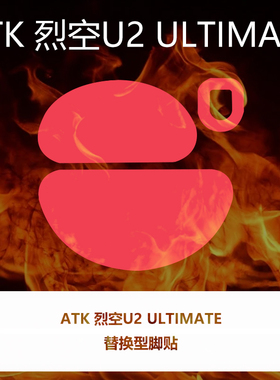喵呜外设Ultraglide鼠标脚贴ATK 烈空U2 ULTRA大师版ULTIMATE PRO