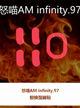 Ultraglide弧形鼠标脚贴顺滑控制涩怒喵鼠标Infinity.97玄武