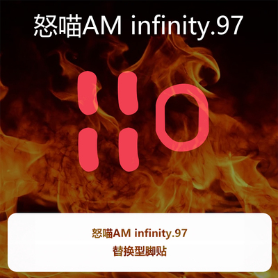 Ultraglide弧形鼠标脚贴顺滑控制涩怒喵鼠标Infinity.97玄武