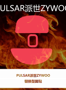 喵呜外设Ultraglide鼠标脚贴派世Pulsar Zywoo脚垫顺滑控中号mini